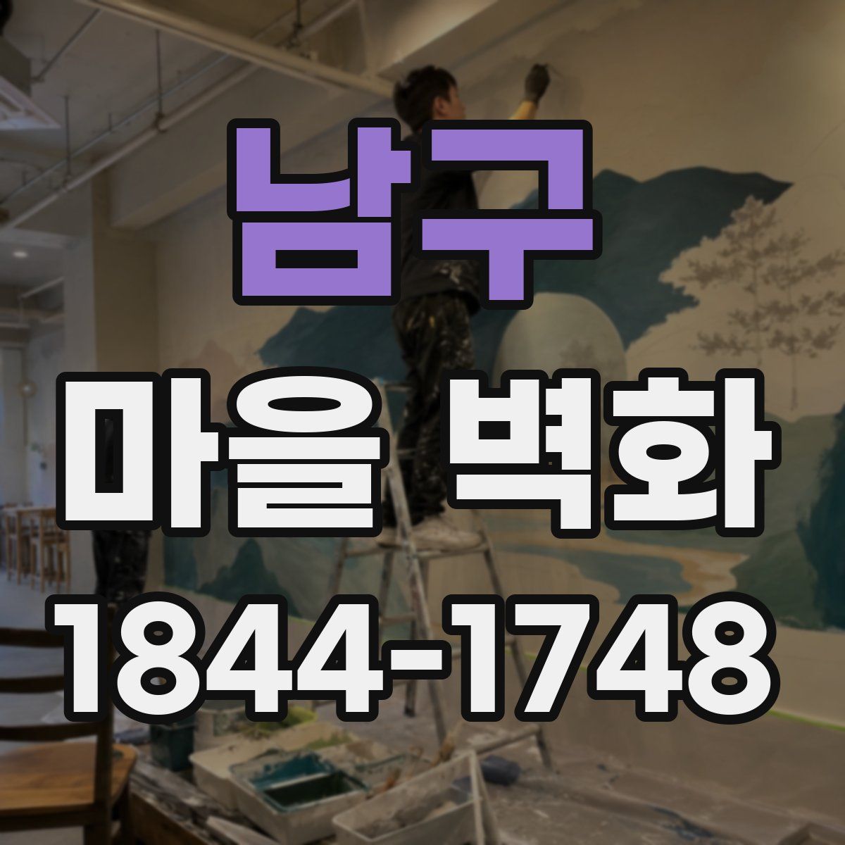 남구 마을 벽화
