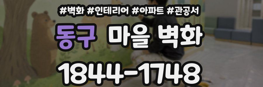동구 마을 벽화