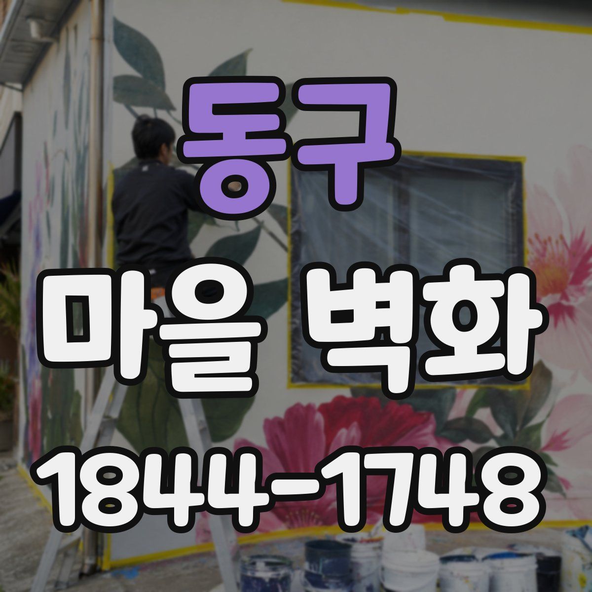 동구 마을 벽화