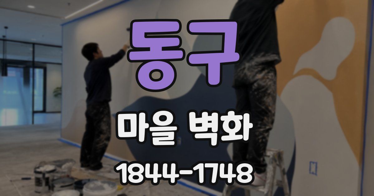 동구 마을 벽화