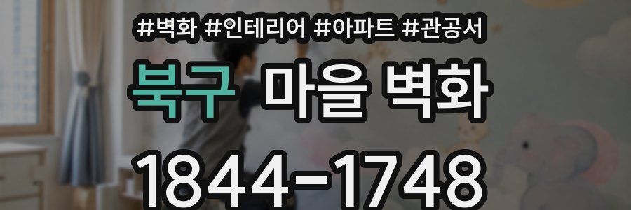 북구 마을 벽화