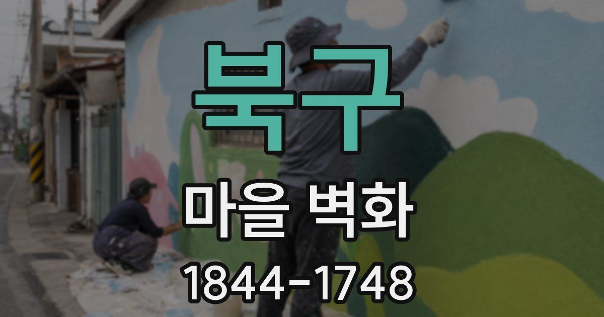 북구 마을 벽화