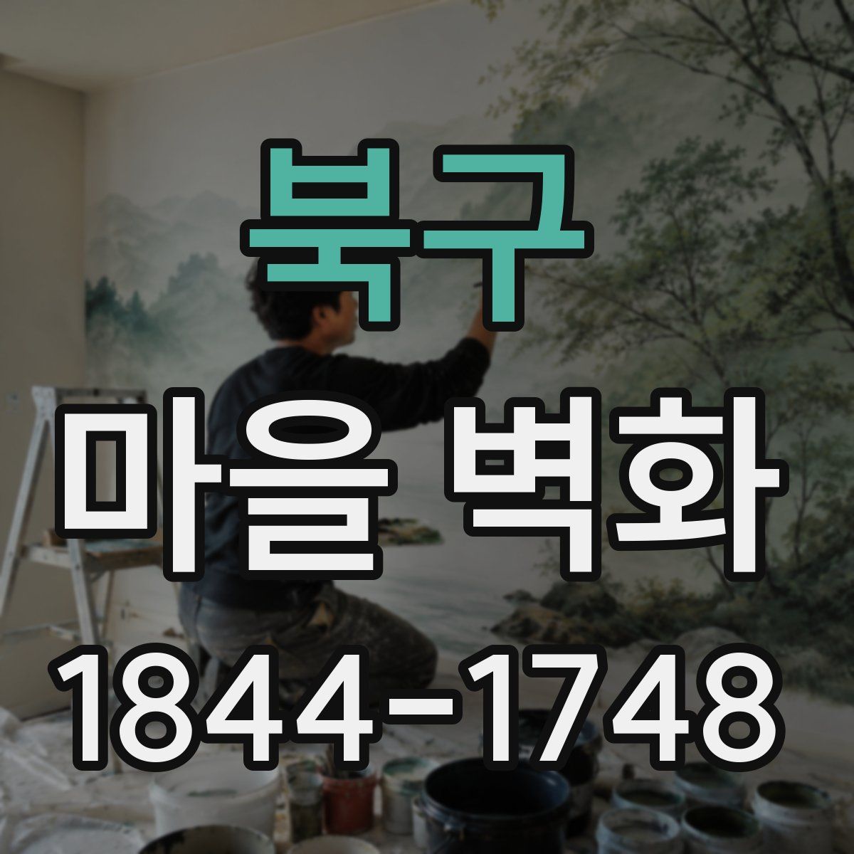북구 마을 벽화