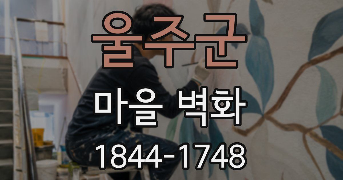 울주군 마을 벽화