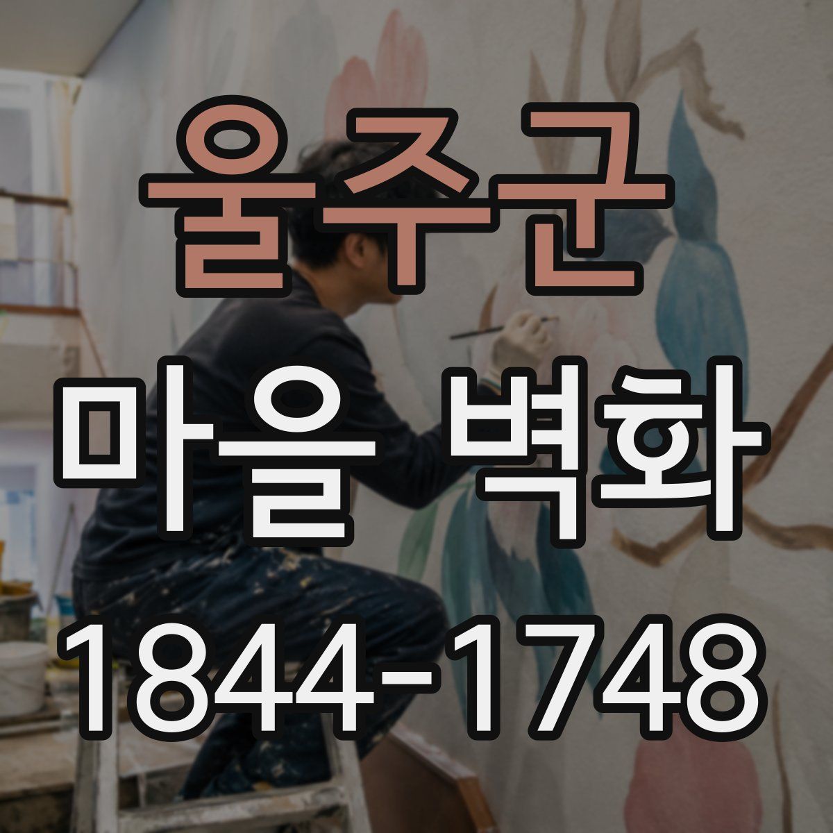 울주군 마을 벽화