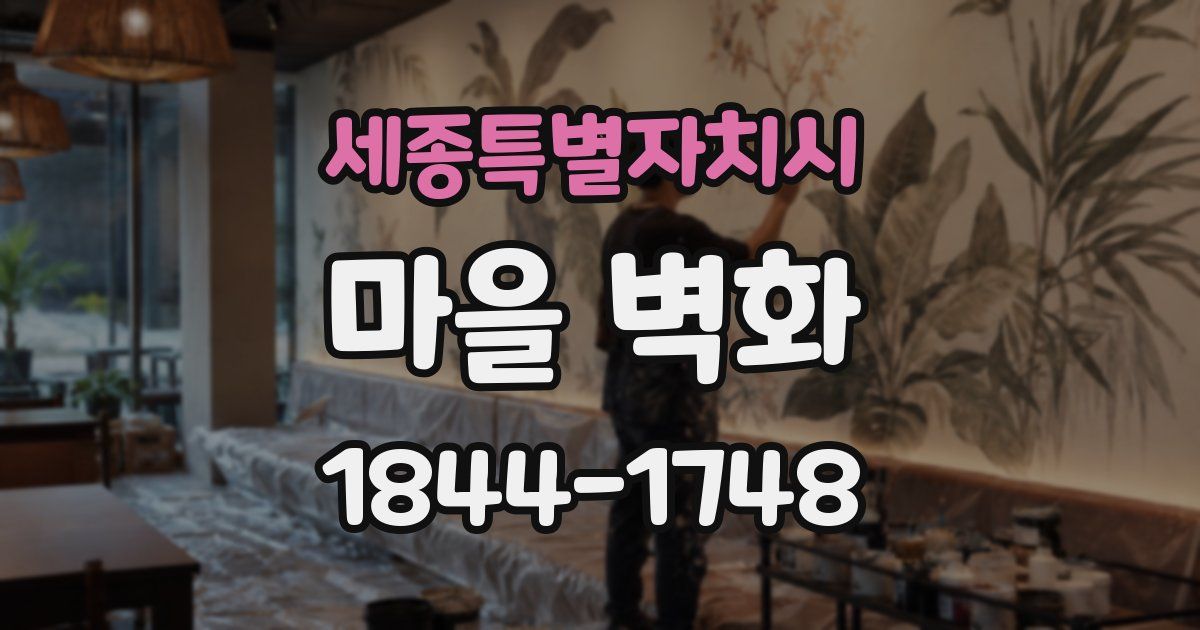 세종특별자치시 마을 벽화