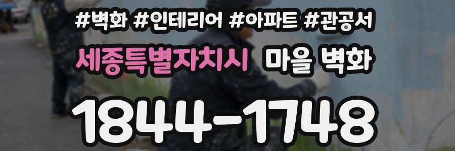 세종특별자치시 마을 벽화
