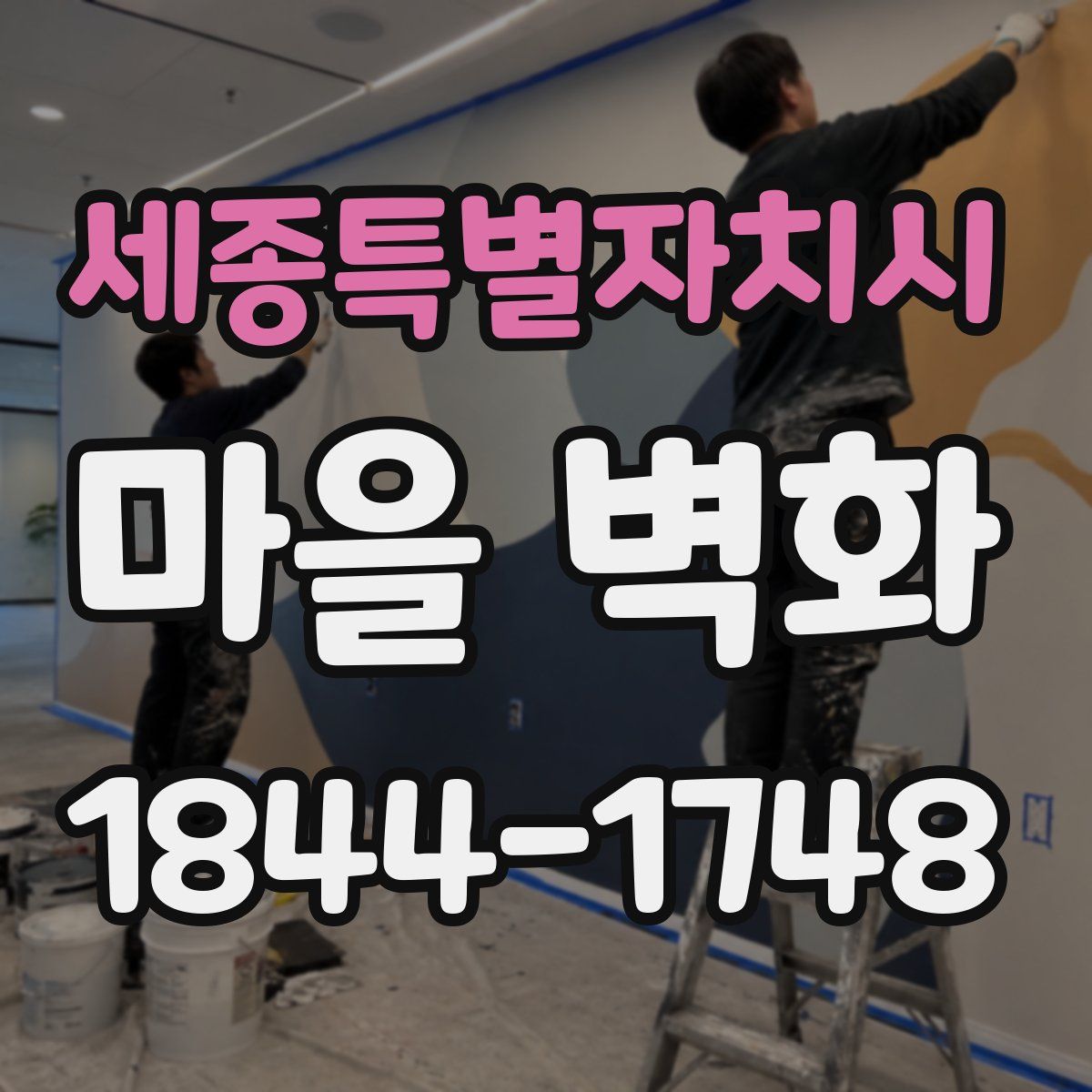 세종특별자치시 마을 벽화