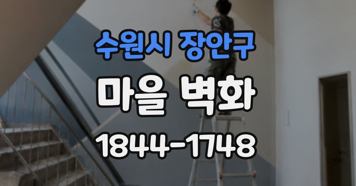 수원시 장안구 마을 벽화