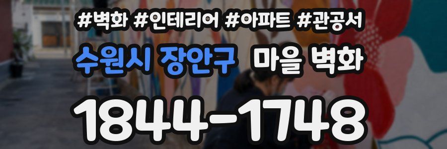 수원시 장안구 마을 벽화