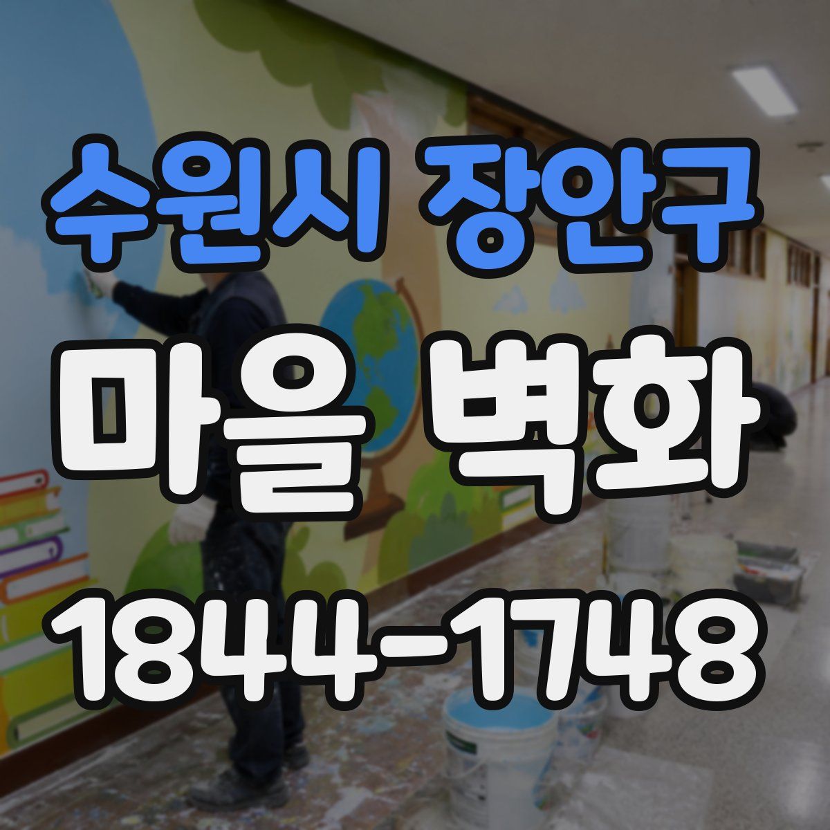 수원시 장안구 마을 벽화