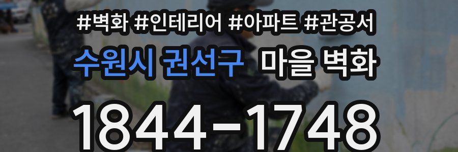 수원시 권선구 마을 벽화