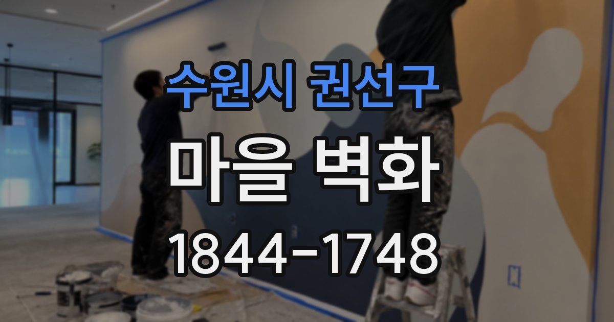 수원시 권선구 마을 벽화