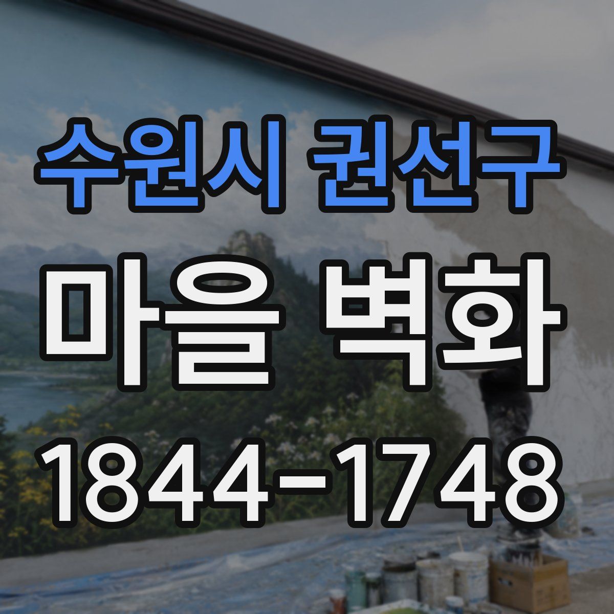 수원시 권선구 마을 벽화