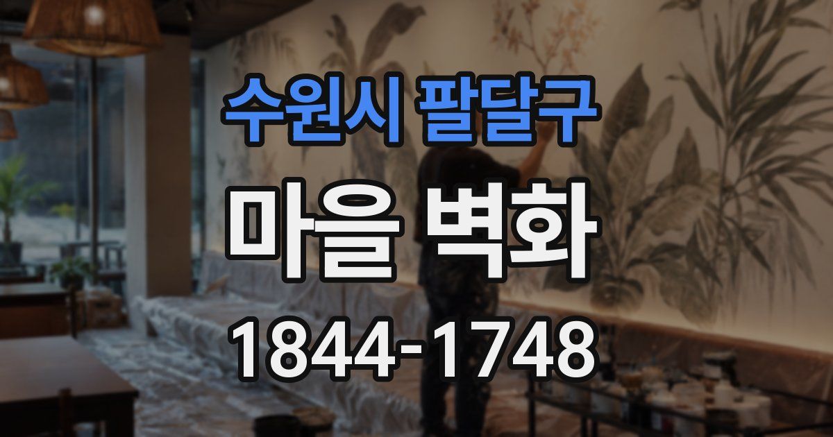 수원시 팔달구 마을 벽화