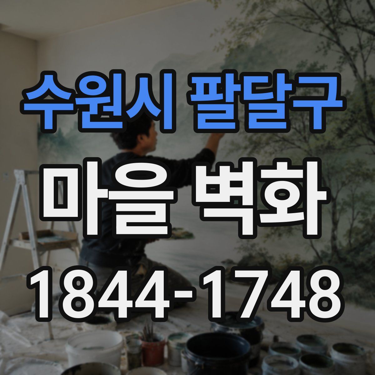 수원시 팔달구 마을 벽화