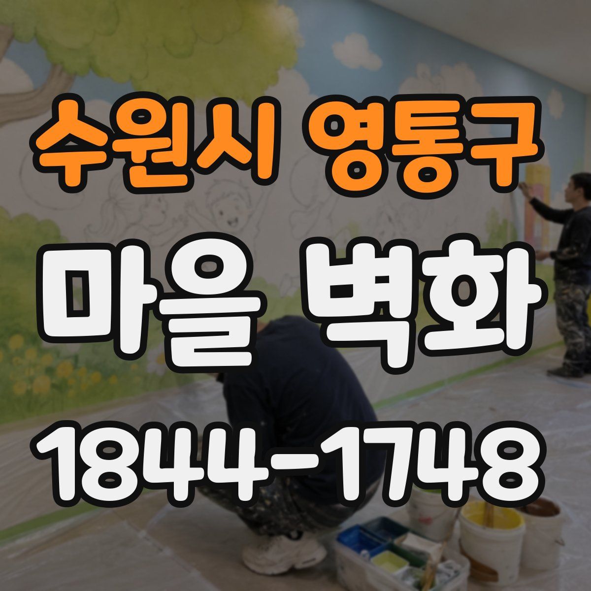 수원시 영통구 마을 벽화