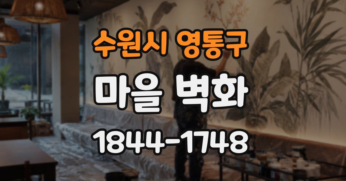 수원시 영통구 마을 벽화
