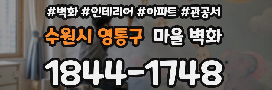 수원시 영통구 마을 벽화