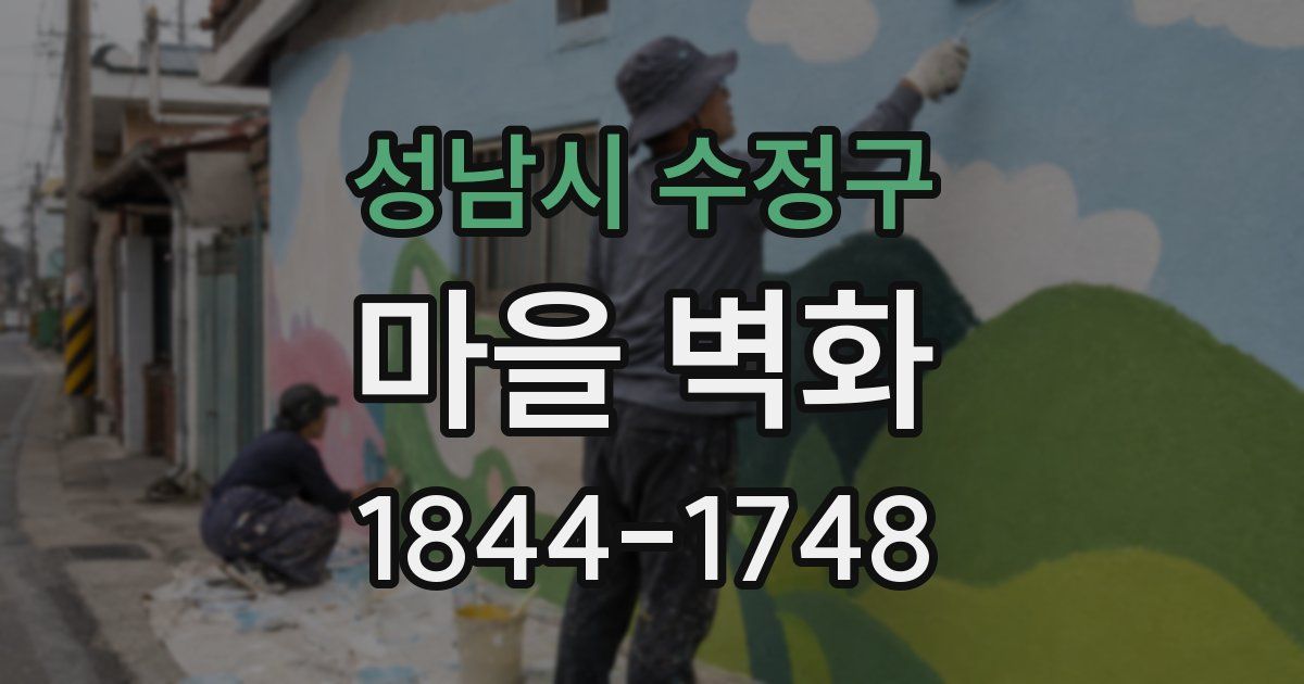 성남시 수정구 마을 벽화