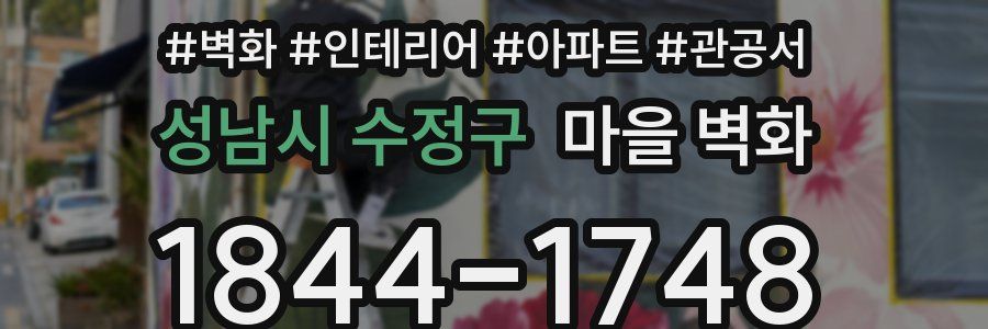 성남시 수정구 마을 벽화