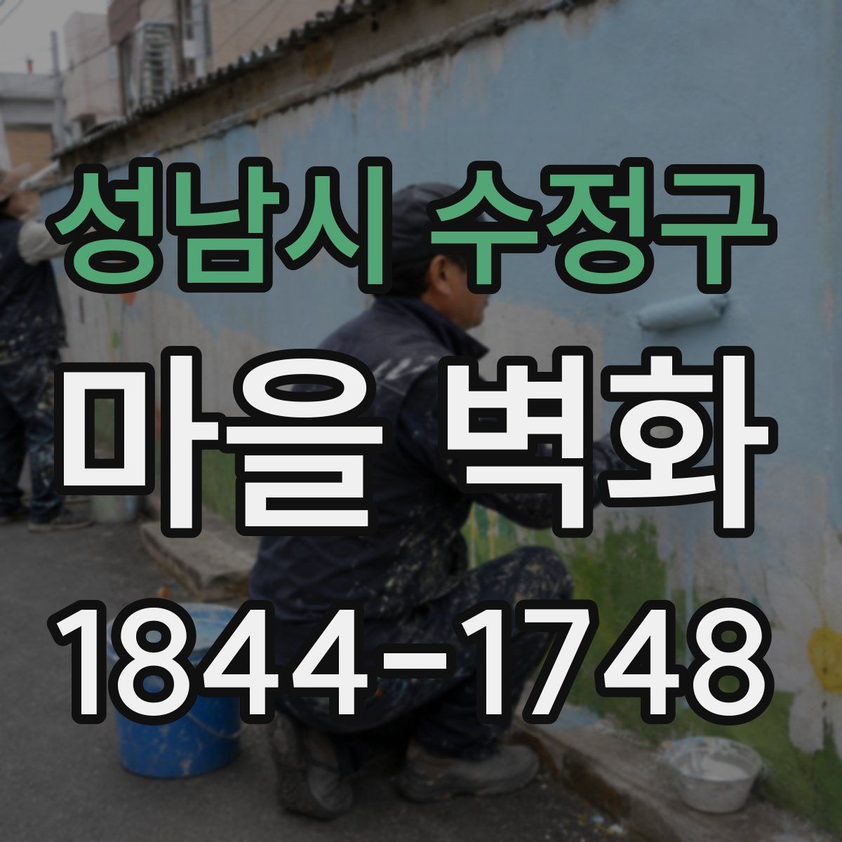 성남시 수정구 마을 벽화