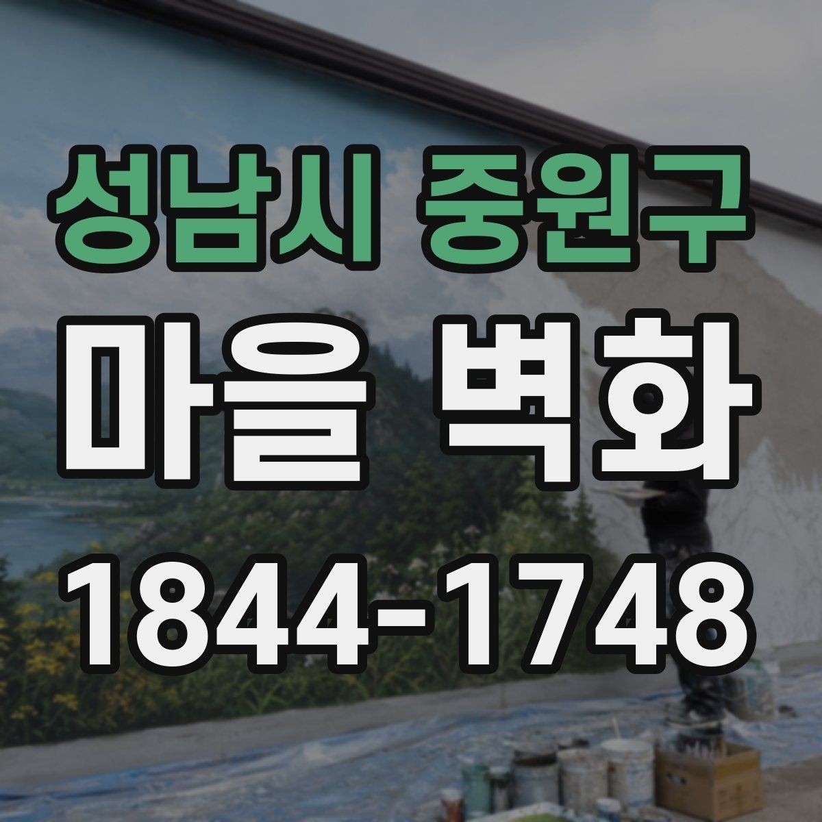 성남시 중원구 마을 벽화 낮과 저녁에 달라 보이는 골목 풍경