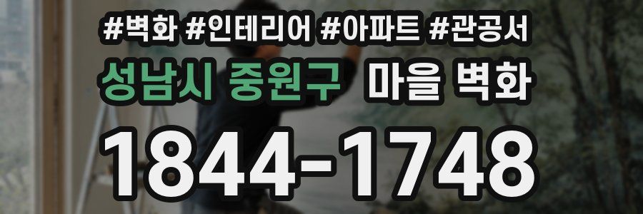 성남시 중원구 마을 벽화
