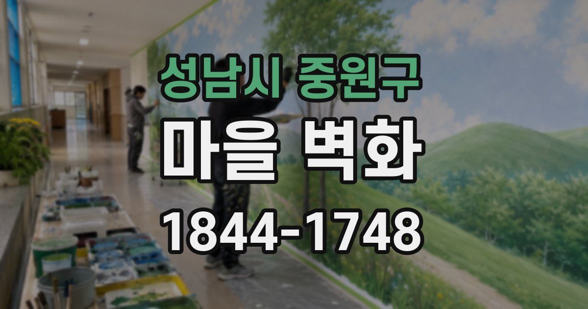 성남시 중원구 마을 벽화