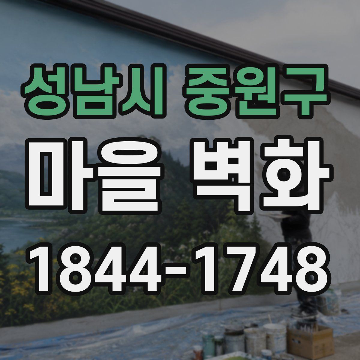 성남시 중원구 마을 벽화