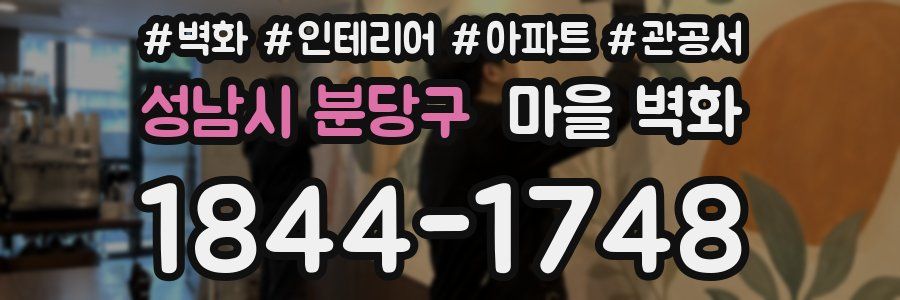 성남시 분당구 마을 벽화