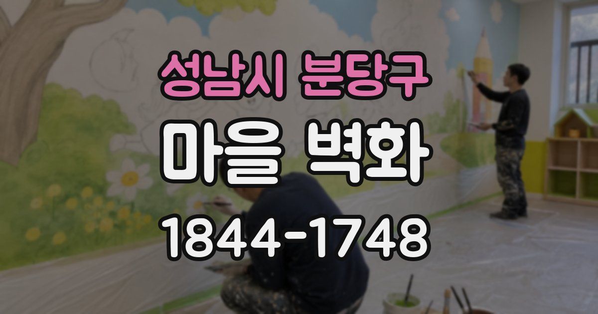 성남시 분당구 마을 벽화