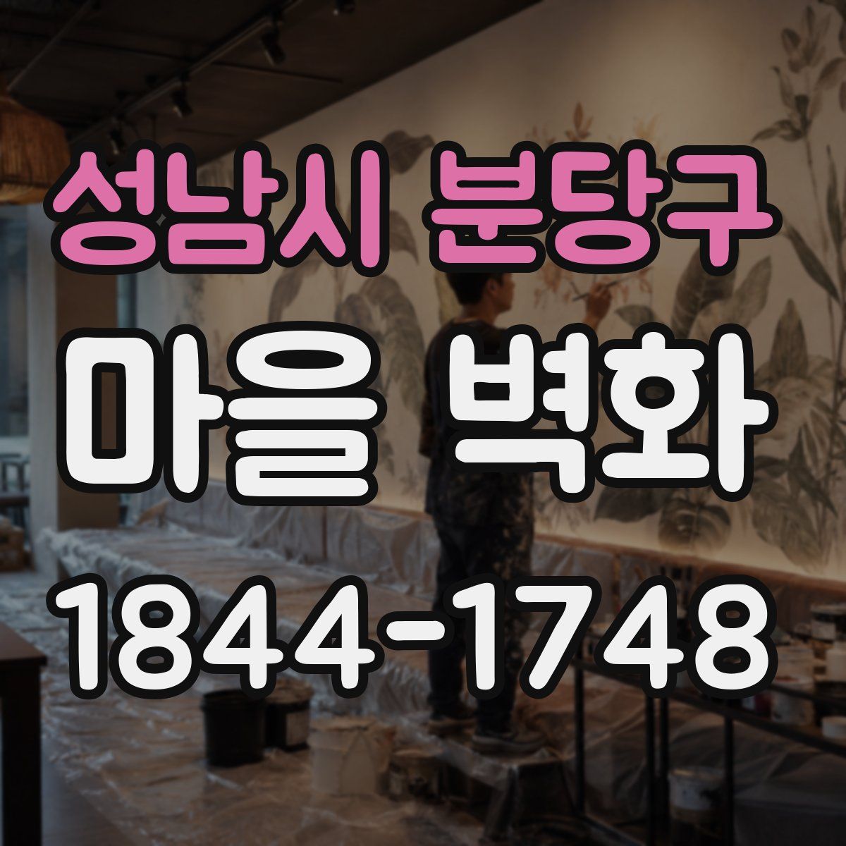 성남시 분당구 마을 벽화