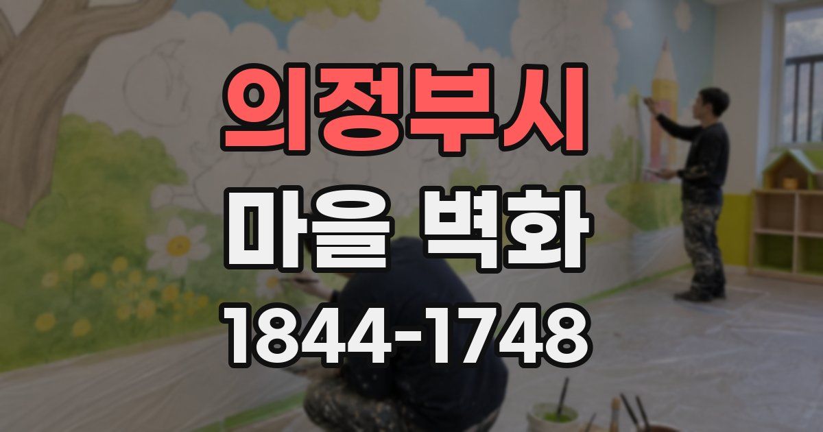 의정부시 마을 벽화
