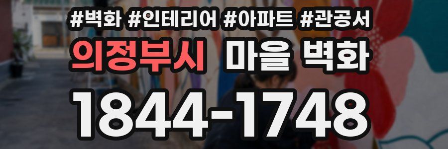 의정부시 마을 벽화