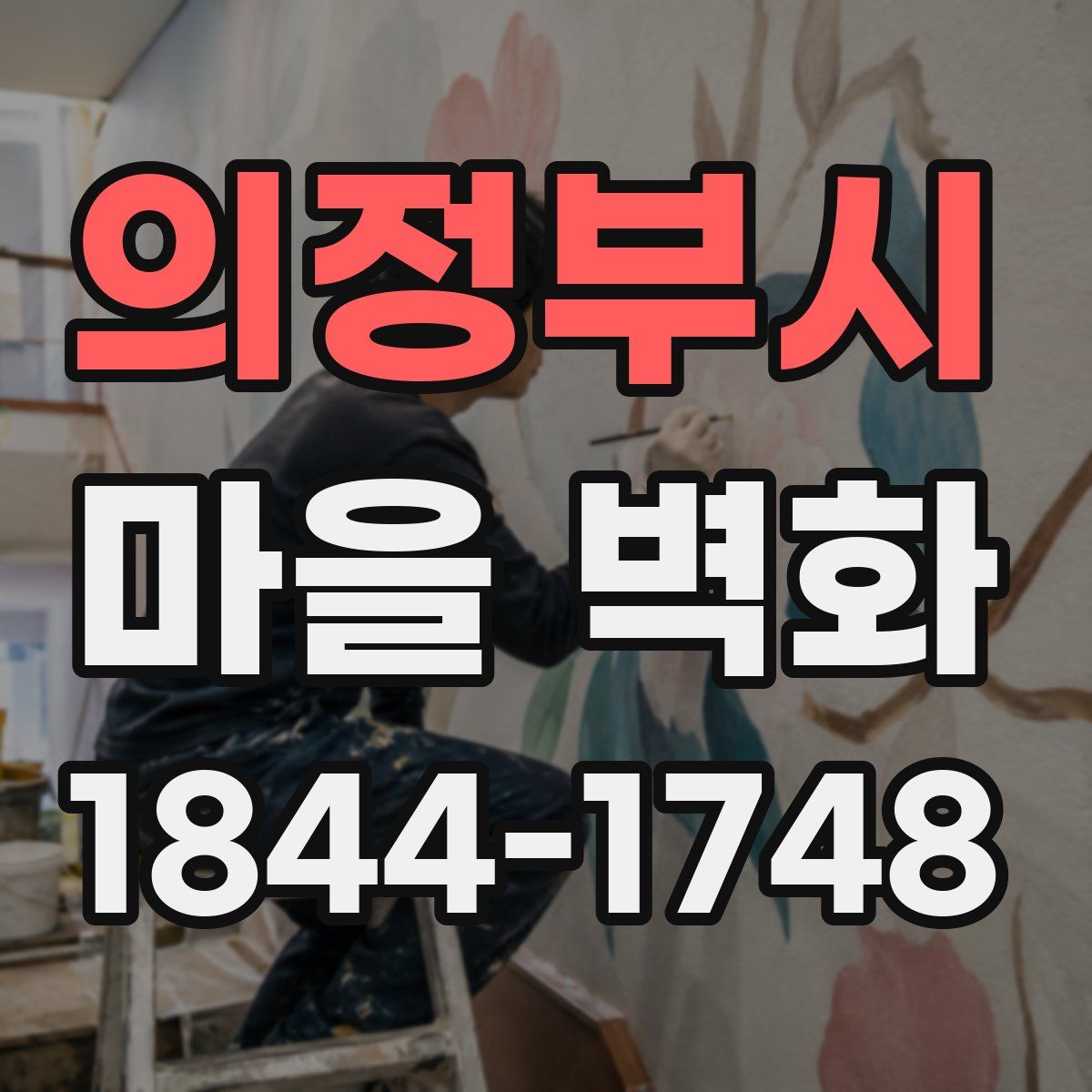 의정부시 마을 벽화