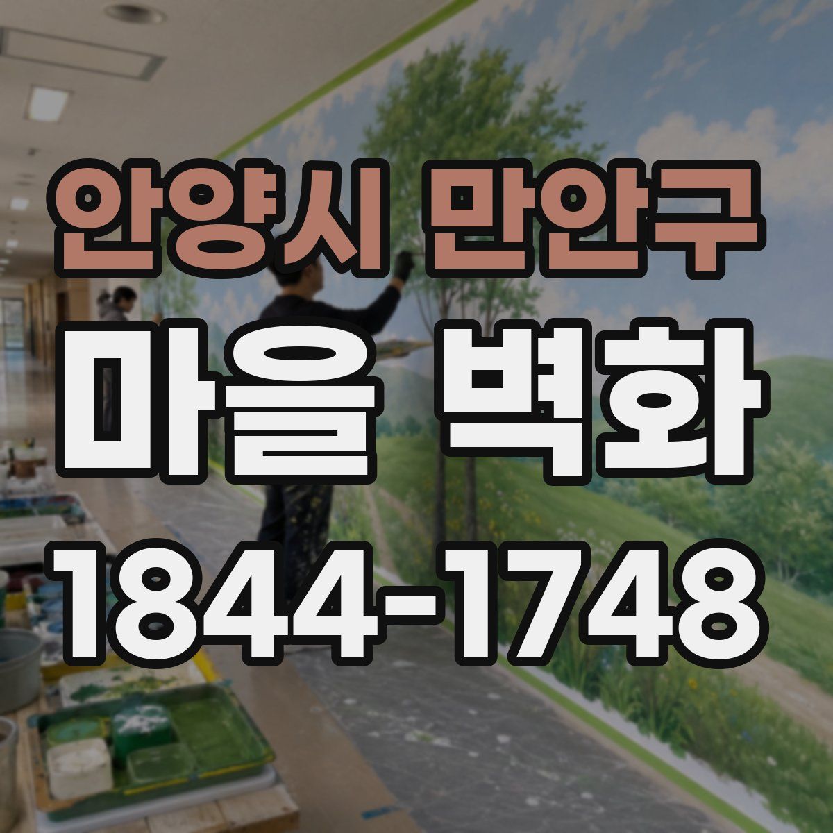 안양시 만안구 마을 벽화