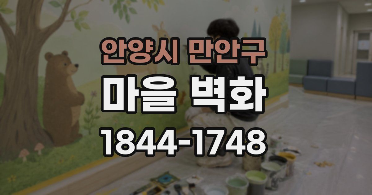안양시 만안구 마을 벽화