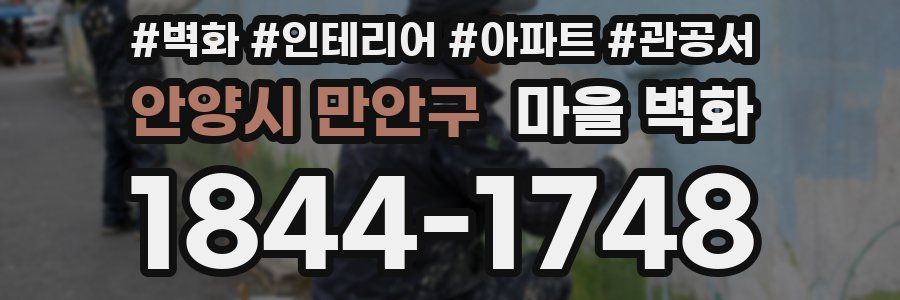안양시 만안구 마을 벽화