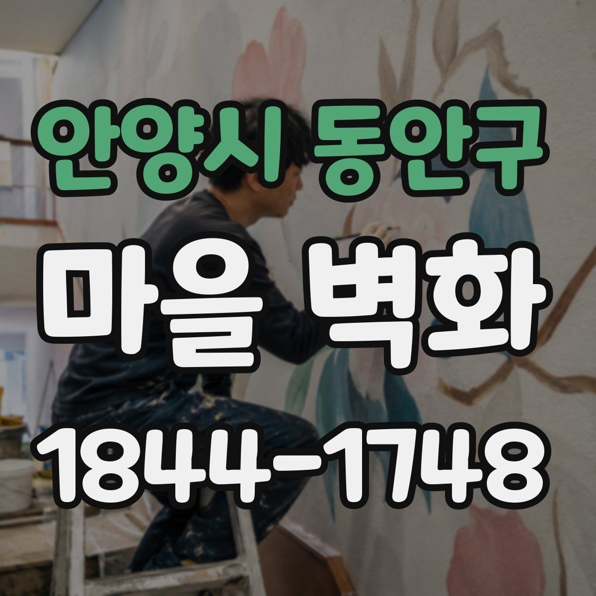 안양시 동안구 마을 벽화 골목 깊숙한 곳에서 찾은 숨은 장면