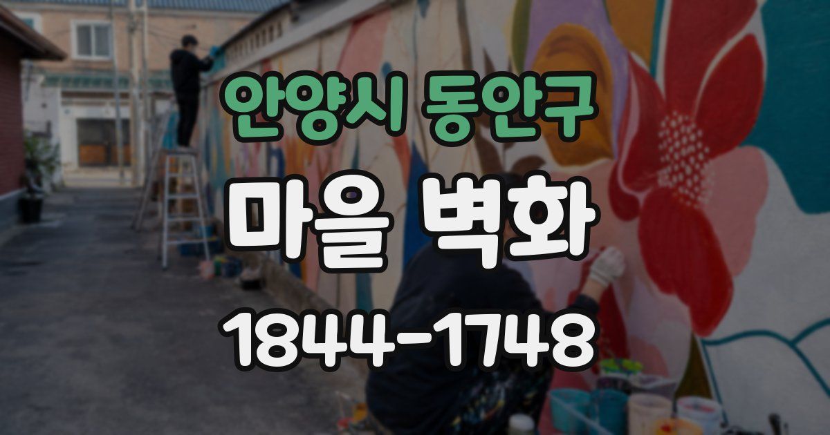 안양시 동안구 마을 벽화