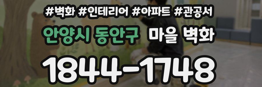 안양시 동안구 마을 벽화
