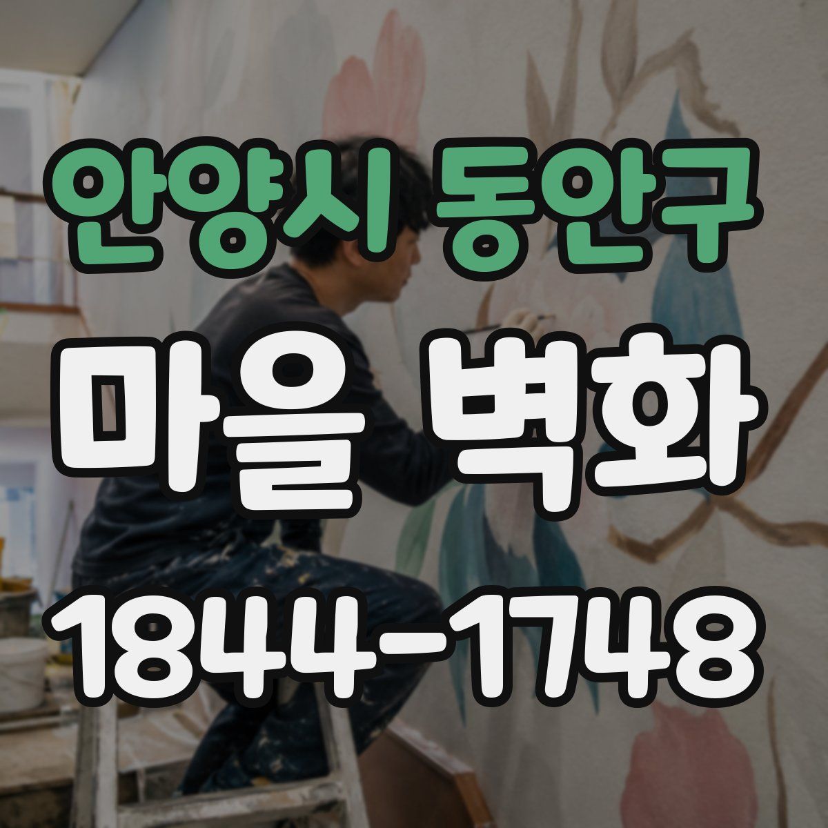 안양시 동안구 마을 벽화