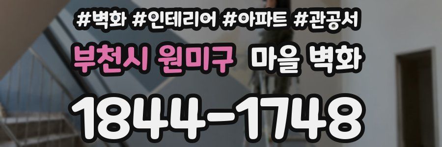 부천시 원미구 마을 벽화