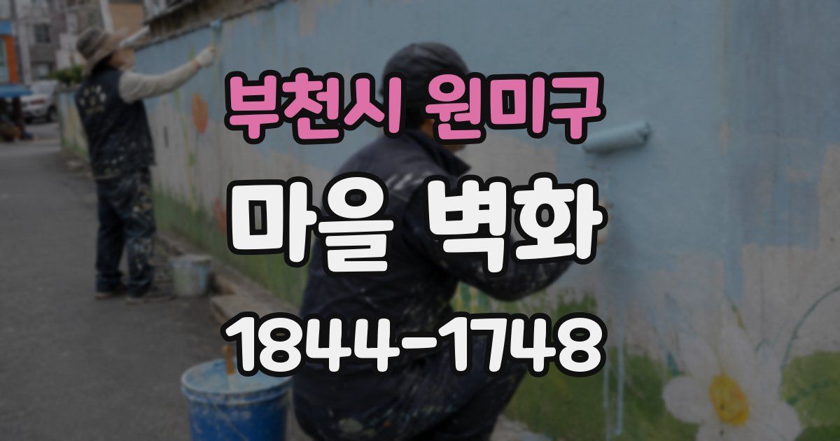 부천시 원미구 마을 벽화
