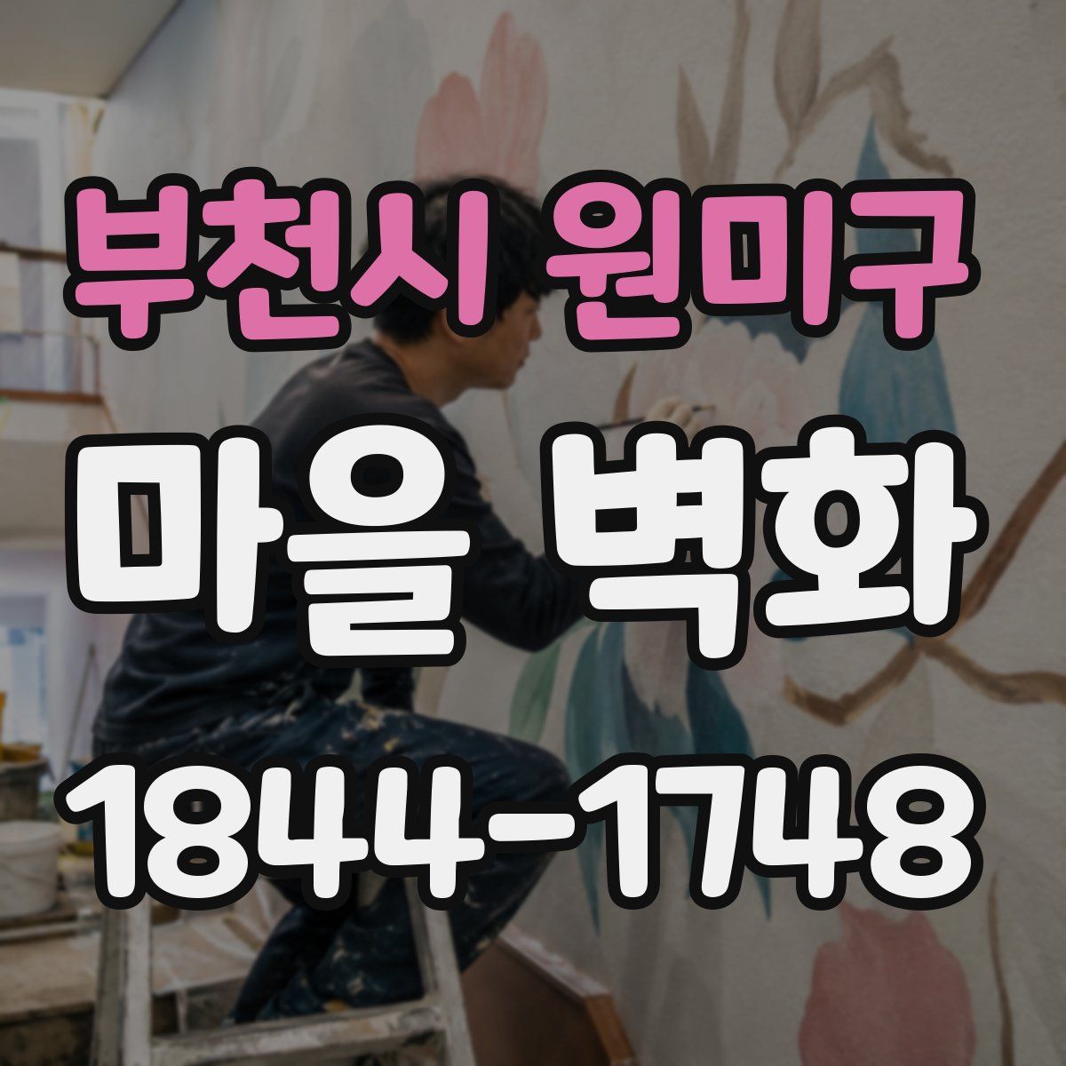 부천시 원미구 마을 벽화