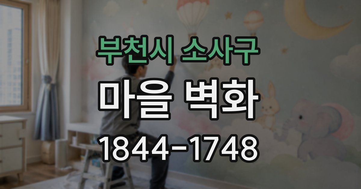 부천시 소사구 마을 벽화