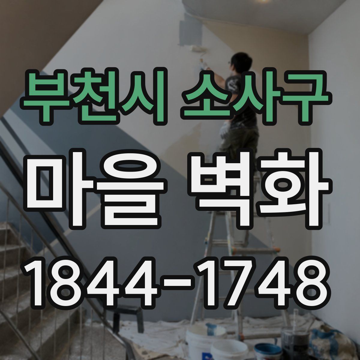 부천시 소사구 마을 벽화