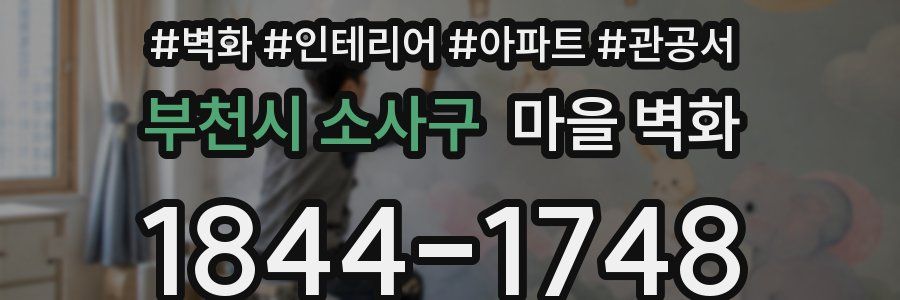 부천시 소사구 마을 벽화