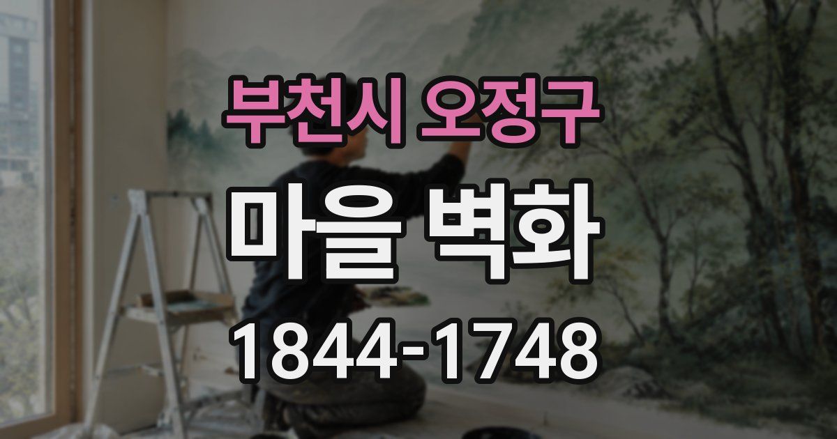 부천시 오정구 마을 벽화